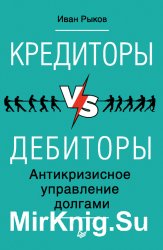 Кредиторы vs дебиторы. Антикризисное управление долгами