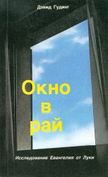 Окно в рай: Исследование Евангелия от Луки