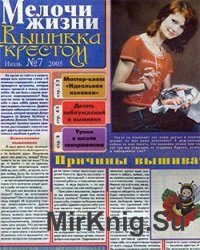 Мелочи жизни. Вышивка крестом № 7, 2005