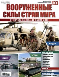 Вооруженные силы стран мира №133