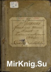 Приказы начальника Штаба Верховного Главнокомандующего 1916 года