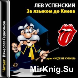 За языком до Kиева (Аудиокнига)