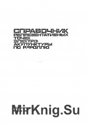 Справочник репрезентативных точек электро-акупунктуры по Р. Фоллю