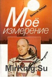 Моё измерение. Дневник космонавта