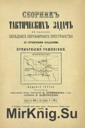 Сборник тактических задач к Планам западного пограничного пространства со справочными сведениями и примерными решениями