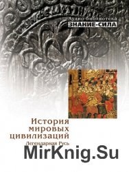 История мировых цивилизаций. Легендарная Русь (аудиокнига)