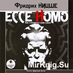 Ессе Homo. Как становятся сами собою (аудиокнига)