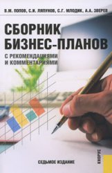 Сборник бизнес-планов с рекомендациями и комментариями