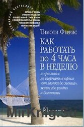 Как работать по четыре часа в неделю