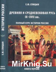 Полный курс истории для учителей, преподавателей и студентов (Кн.1-4)