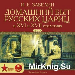 Домашний быт русских цариц в XVI и XVII столетиях (аудиокнига)