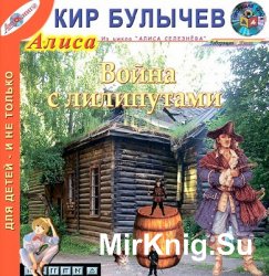 Война с лилипутами (аудиокнига)