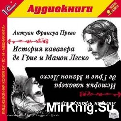 История кавалера де Грие и Манон Леско (аудиокнига)