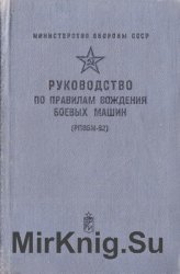 Руководство по правилам вождения боевых машин (РПВБМ-82)