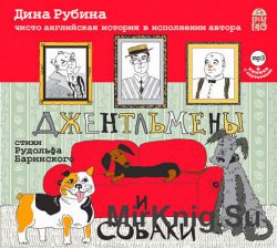 Джентльмены и собаки (аудиокнига)