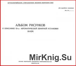 Альбом рисунков к описанию 25-мм автоматической зенитной установки 84-КМ