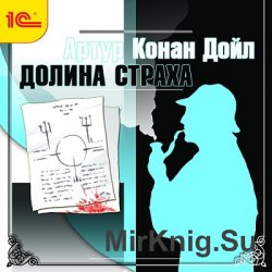 Долина страха (аудиокнига)