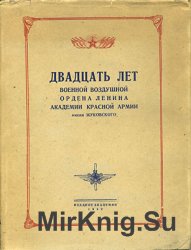 XX лет Военной воздушной ордена Ленина Академии Красной Армии имени Жуковского