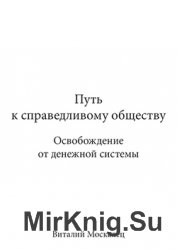 Путь к справедливому обществу. Освобождение от денежной системы