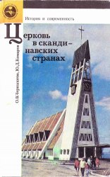 Церковь в скандинавских странах