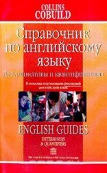 Детерминативы и квантификаторы: Справочник по английскому языку