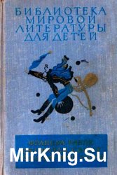 Гаргантюа и Пантагрюэль; Путешествия Лемюэля Гулливера. Романы. Приключения барона Мюнхгаузена