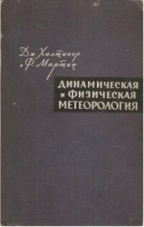 Динамическая и физическая метеорология