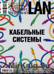 Журнал сетевых решений LAN №4 2016