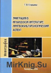 Эмиграция в ирландской литературе: лингвокультурологический аспект