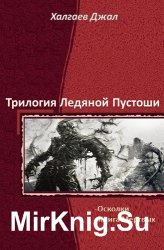 Трилогия Ледяной Пустоши. Цикл из 2 книг