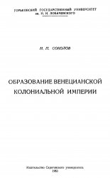 Образование Венецианской колониальной империи