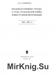 Продовольственные отряды в годы Гражданской войны и иностранной интервенции