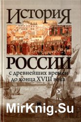 История России с древнейших времен до конца XVIII века