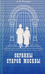 Окраины старой Москвы: экскурсии для москвичей