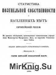 Статистика поземельной собственности и населенных мест европейской России.