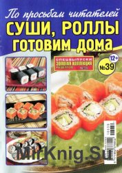 Золотая коллекция рецептов. Спецвыпуск №39 2016 Суши, роллы готовим дома