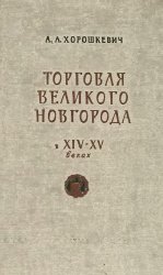 Торговля Великого Новгорода в XIV-XV веках