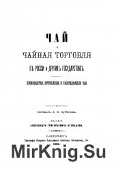 Чай и чайная торговля в России и других государствах