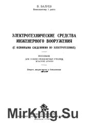 Электротехнические средства инженерного вооружения