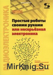 Простые роботы своими руками или несерьёзная электроника