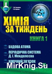 Хімія за тиждень. Будова атома, Періодична система Д. І. Менделеєва. Книга 1