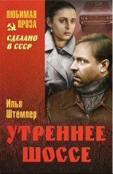 Утреннее шоссе