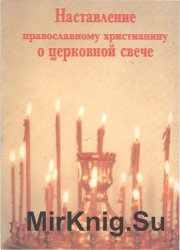 Наставление православному христианину о церковной свече