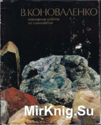 В. Коноваленко: ювелирные работы из самоцветов