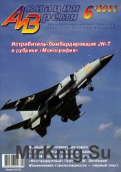 Авиация и Время №6 2011