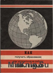  Как получить образование или устроиться на работу в США и Канаде 