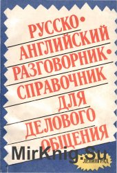 Русско-английский разговорник для делового общения