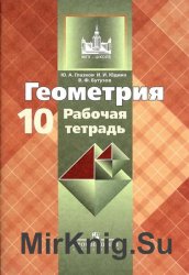 Геометрия. Рабочая тетрадь. 10 класс