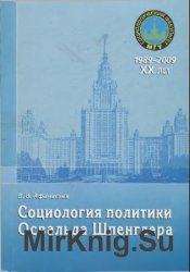 Социология политики Освальда Шпенглера: монография 