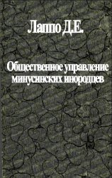 Общественное управление минусинских инородцев 